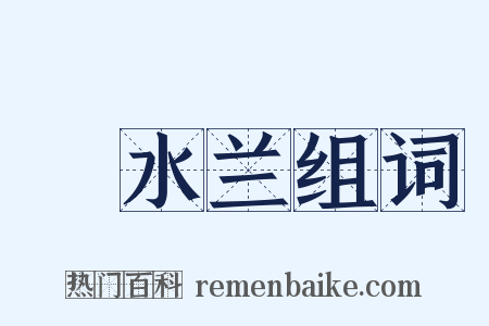 渟水兰组词是什么意思的图片